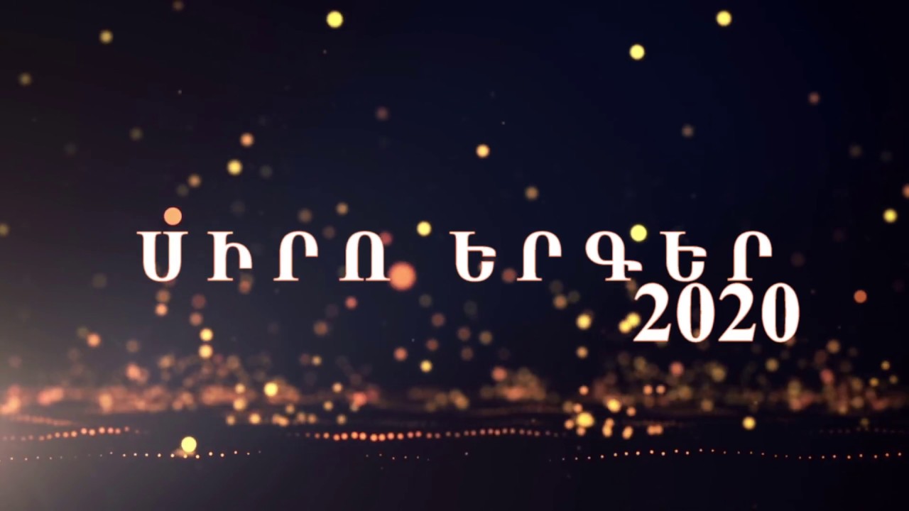 Siro Havesov Erger 2020 / Սիրո հավեսով երգեր 2020