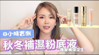 秋冬補濕粉底液 8小時實測 X4 ｜FB/LM/MUF/Guerlain 🌸 Foundation Review 8hr WEAR TEST