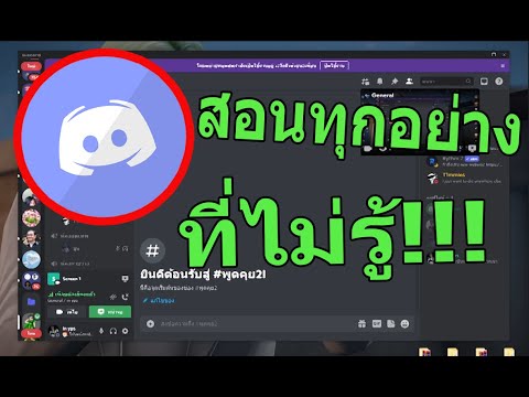 สอนปรับDiscordทุกอย่าง ที่,ให้ยศเพื่อน,สร้างห้องเพิ่ม,ล็อคห้อง,การจํากัดคน,ในคลิปนี้เท่านั้น..!!