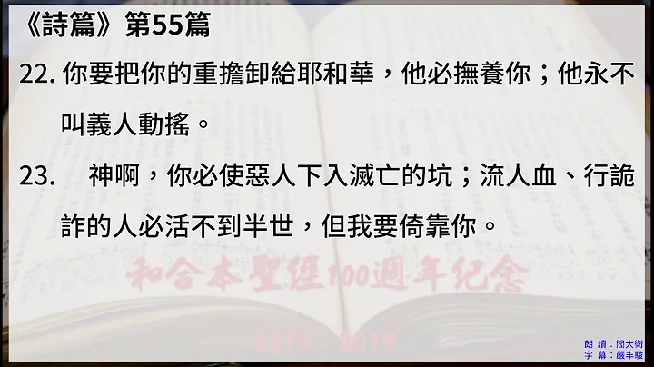 #19-2 【诗篇51-100】【有声圣经字幕版】中文和合本圣经100周年纪念 - 天天要闻