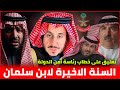السنة الاخيرة لمحمد بن سلمان _ تعليق على خطاب رئاسة أمن الدولة السعودية || مشعل البراق