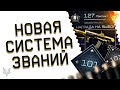 НОВЫЕ РАНГИ 91-100 И СИСТЕМА ПРЕСТИЖА В ВАРФЕЙС 2022!1000 УРОВНЕЙ!ЗОЛОТОЙ ДОНАТ В WARFACE ВСЕМ?!