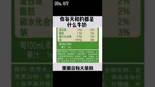 你知道你每天喝的牛奶都是什么吗？#涨知识