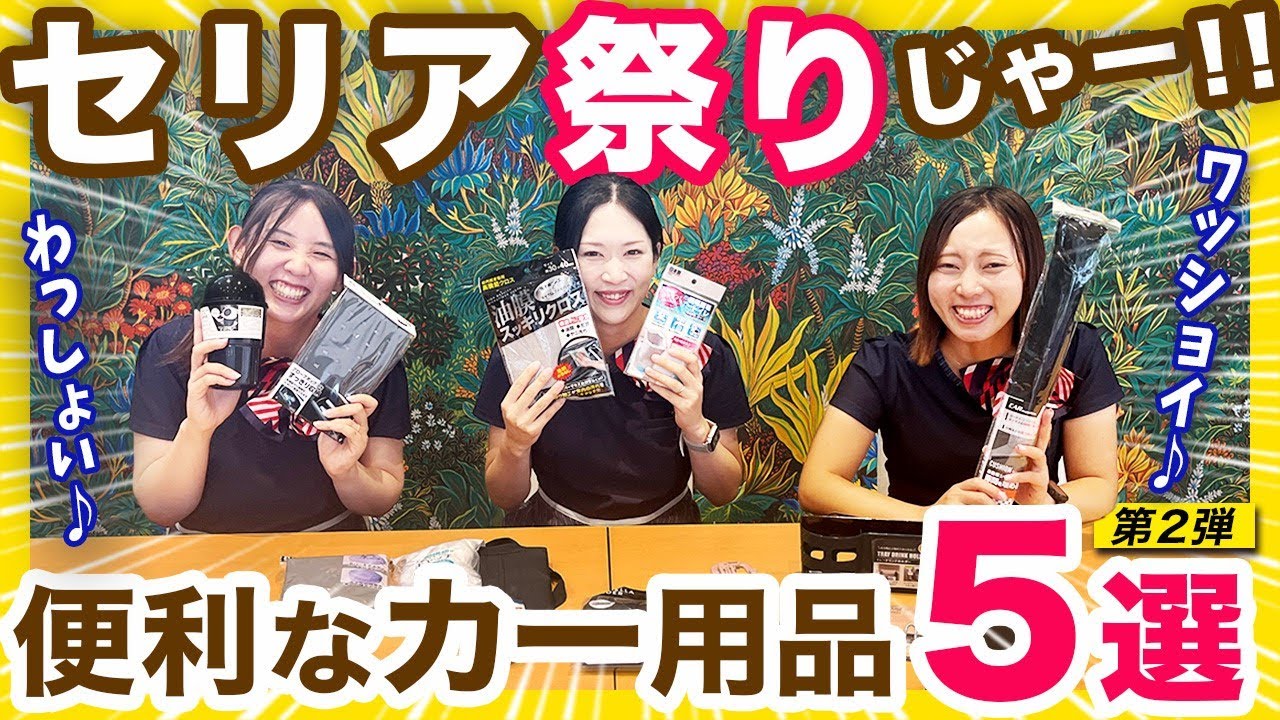 【100均最強！便利なSeriaカー用品紹介】企画第２弾、ホンダディーラー女子が選んだ便利に使えるカーグッズを紹介します！