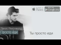 Денис Реконвальд - Просто иди (Official Lyric Video)