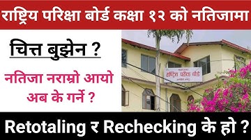 Class 12 Result Update 2082 | Class 12 Result Latest Update | Class 12th Result New Update ||