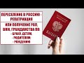 Переселение в Россию - репатриация или получение РВП, ВНЖ, ГРАЖДАНСТВА по браку, детям, родителям.