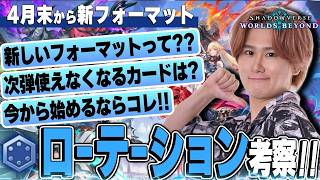 『ローテーション』始まる！徹底解説&考察！！