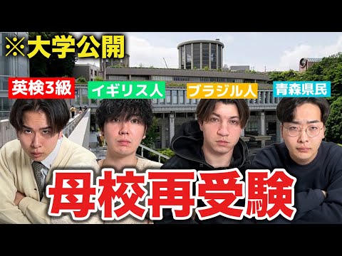 全員で母校の大学を再受験してみた - YouTube