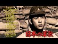 日本の軍歌･唱歌 大全集#2
