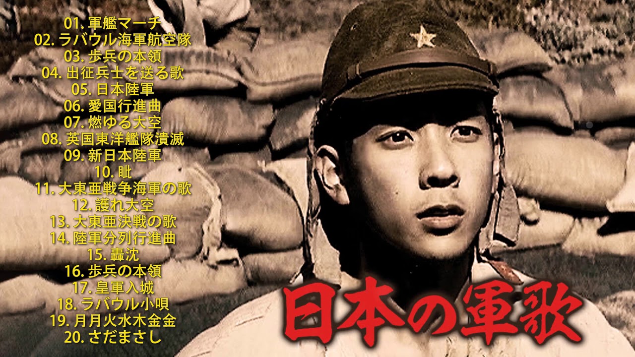 日本軍歌名曲選 | 日本陸軍 軍歌 – Category:日本の軍歌 – MJLRGX