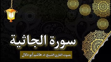 سورة الجاثية بصوت القارئ الشيخ د.هاشم أبو دلال✨