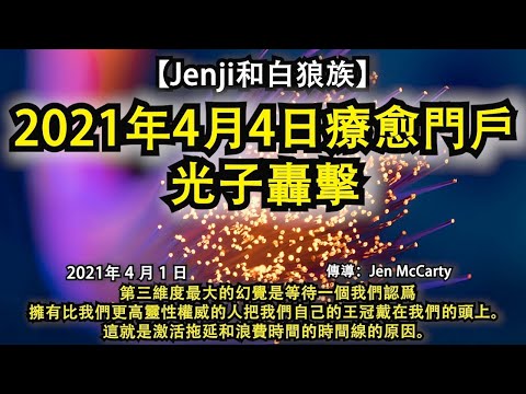 【Jenji和白狼族】《2021年4月4日療愈門戶：光子轟擊》第三維度最大的幻覺是等待一個我們認爲擁有比我們更高靈性權威的人把我們自己的王冠戴在我們的頭上。這就是激活拖延和浪費時間的時間線的原因。