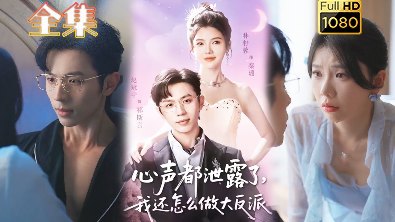 读心霸总X穿书反派：《心声都泄露了，我还怎么做大反派》