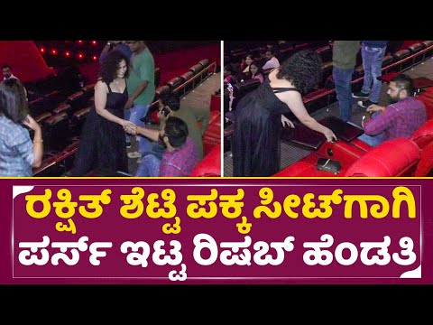 Rishabh Shetty wife Pragathi Shetty: ಹಿರೋಯಿನಿಗಿಂತ ಮಿಂಚುತ್ತಾ ಬಂದ ರಿಷಬ್ ಹೆಂಡತಿ | Kantara FDFS | SStv Rishabh Shetty wife Pragathi Shetty: ಹಿರೋಯಿನಿಗಿಂತ ಮಿಂಚುತ್ತಾ ಬಂದ ರಿಷಬ್ ಹೆಂಡತಿ | Kantara FDFS | SStv