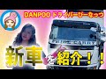 新しいダンプカーがとってもかっこいいので、動画にしましたw - ダンプ女子の日常♡ - 残土処分サービスDANPOO(ダンプー) ダンプ トラック 新車 納車 ドライバー ぴーなっつ