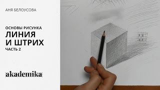 Основы рисунка. Линия и штрих. Часть 2