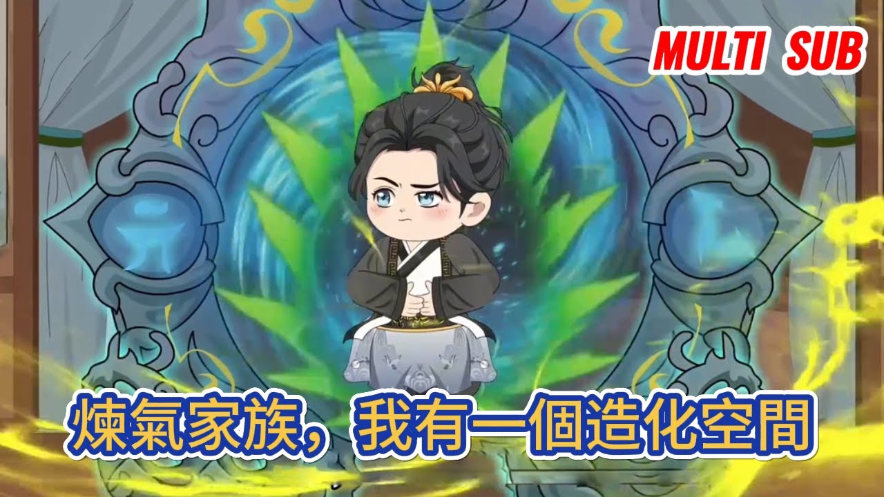 古装动画 | 《煉氣家族，我有一個造化空間》胎穿修仙界，出生在一個煉氣家族，開局擁有一個體內空間，得大造化，一切資源全部翻倍！#糖寶動畫