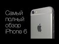 Самый полный обзор iPhone 6