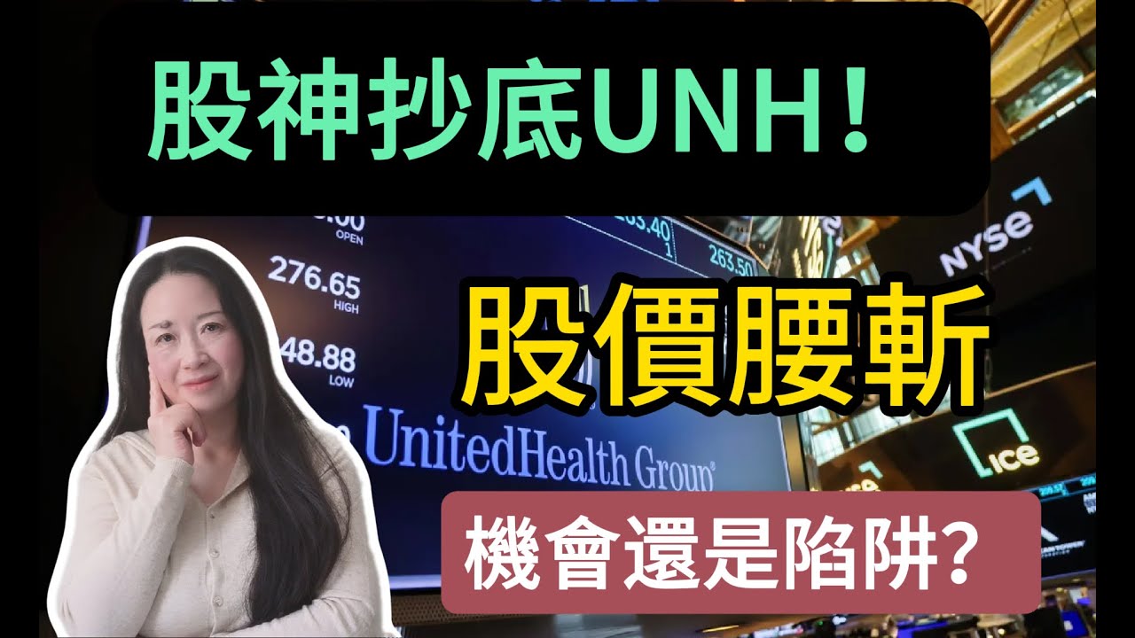 111伯克希爾哈撒韋重磅出手！聯合健康（UNH）股價今年暴跌50%，抄底良機還是陷阱？