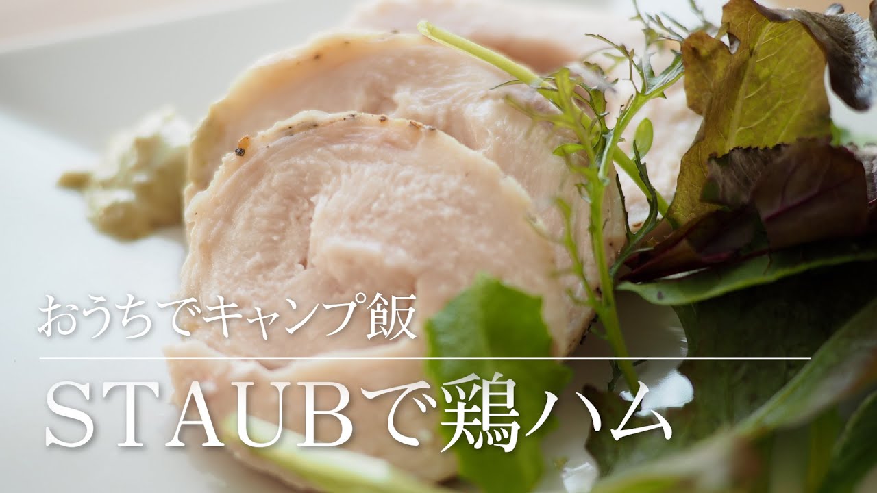 【おうちでキャンプ飯】STAUBで鶏ハム 余熱調理