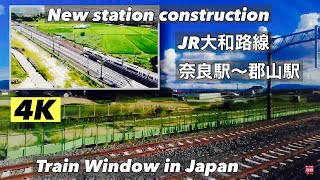 【新駅】JR大和路線 奈良駅～郡山駅の新駅【Window View Japanese Channel】