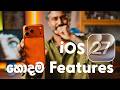 iOS27 හොදම ටික