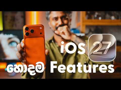 iOS27 හොදම ටික