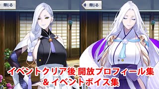 【FGO】蛇女房 イベント関連ボイス集＆イベントクリア後開放プロフィール集【Fate/Grand Order】