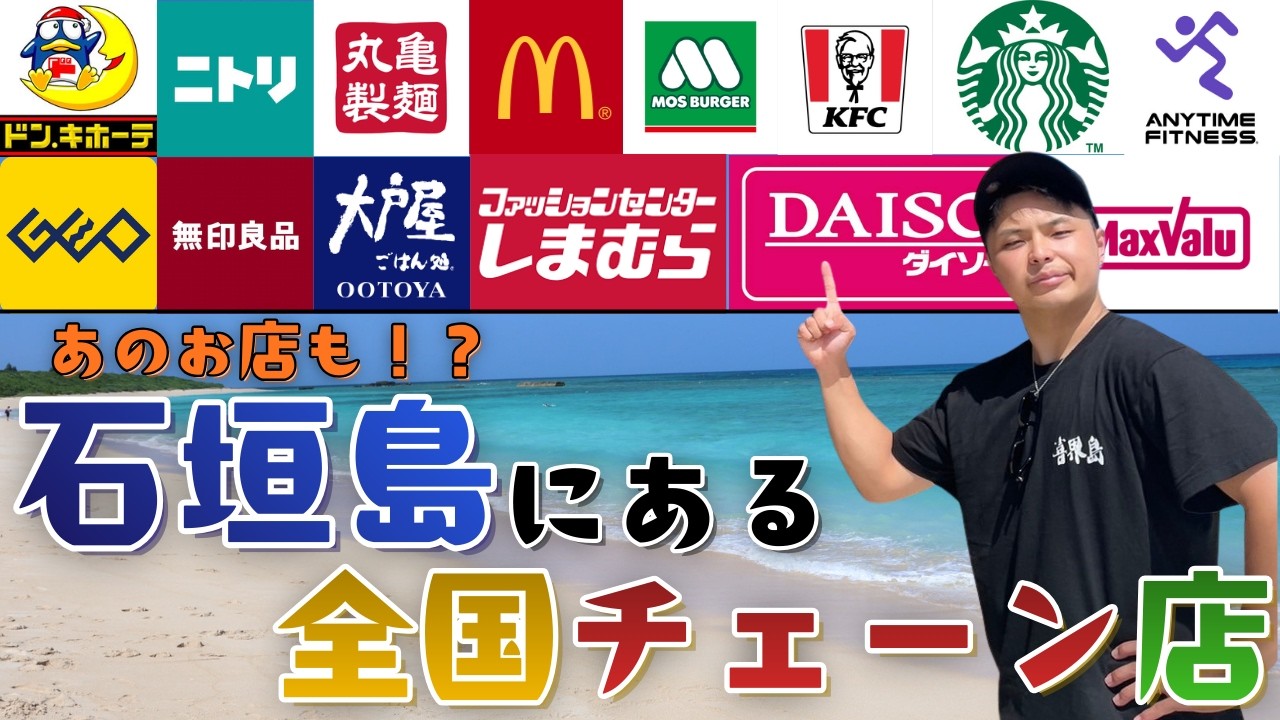 【大都会！？】実は石垣島にもあるチェーン店紹介！
