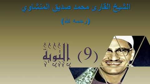 الشيخ محمد صديق المنشاوي   بدون إعلانات   سورة التوبة