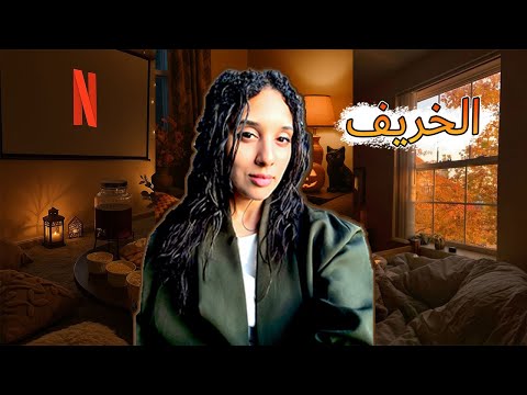 يوم من حياتي بأيام الخريف [ أعيش بمفردي 🍁🍂]