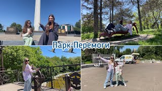 Дендропарк Парк Перемоги/Парк Победы Одесса