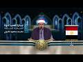 تلاوة القارئ محمد محمود الخولي من مصر النسخة الثالثة المرحلة الأولى