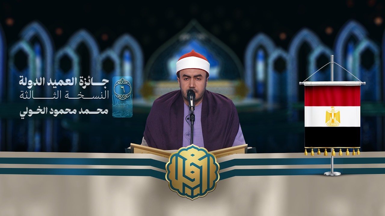 تلاوة القارئ محمد محمود الخولي من مصر| النسخة الثالثة | المرحلة الأولى