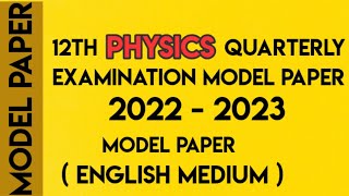12th quarterly question paper 2022 | 12th physics quarterly model exam paper physics term 1 model