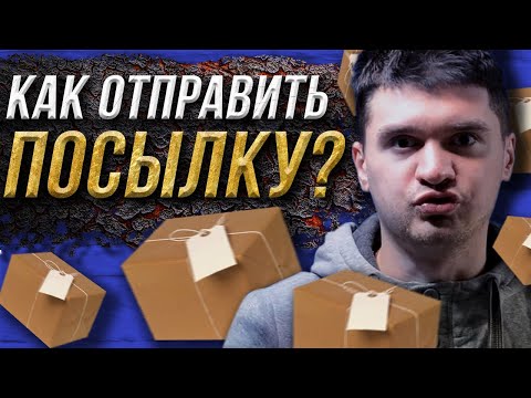 Как отправить посылку? Отправка наложенным платежом, а так же курьером