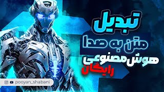 تبدیل رایگان متن فارسی به صدا