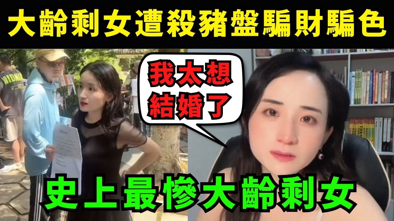 史上最慘大齡剩女，遭殺豬盤騙到身無分文，全國出現頂級殺豬盤，大齡剩女慘被騙財騙色，她們成為殺豬盤主要目標