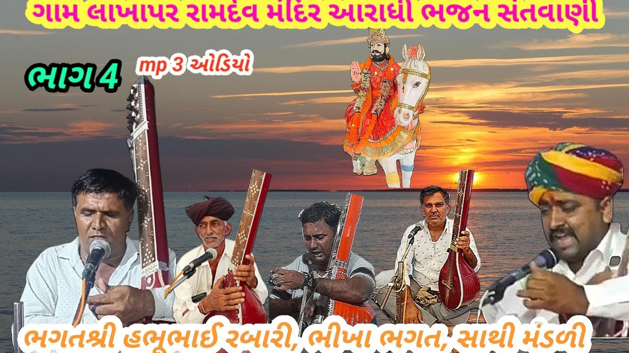 લાખાપર ભાગ 4 ભગત શ્રી હભુભાઈ રબારી સાથી મંડળી આરાધી ભજન સંતવાણી August 5, 2025