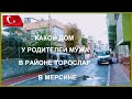 Какой дом у наших родителей в Торослар // Toroslar // Какие дома в старом районе Мерсина // Турция