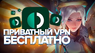 Где скачать Приватный VPN Быстро и Бесплатно? Гайд без воды. screenshot 3