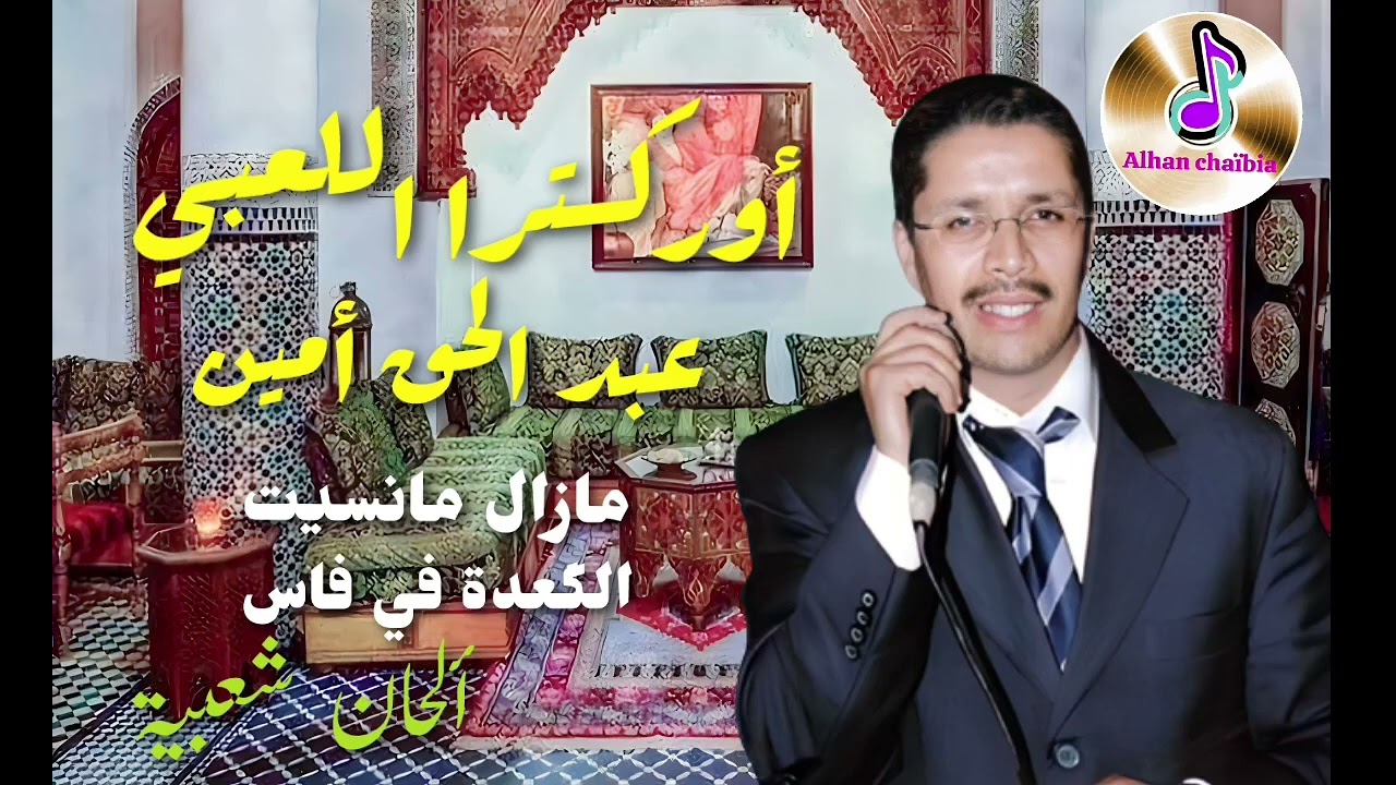 أوركسترا اللعبي عبد الحق أمين مازال مانسيت الگعدة في فاس Orchestre laâbi