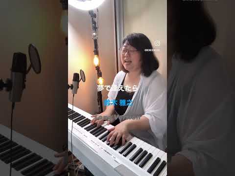 鈴木雅之/夢で逢えたら Long Version Cover by Momoe #鈴木雅之 #夢で逢えたら # #弾き語り #疲れた人用 #カバーソング #睡眠用