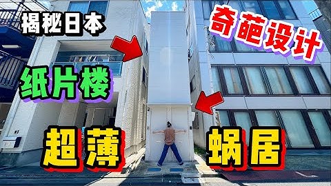 揭秘东京超薄纸片蜗居，比人还要薄你敢住吗？ - 天天要闻
