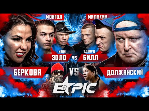 Беркова VS Должанский. Милохин VS Иван Золо. Иришка Чики Пики и Паша VS Маджид. Титомира. Спорт