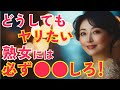 3ステップで熟女を虜にする逆算の恋愛術!