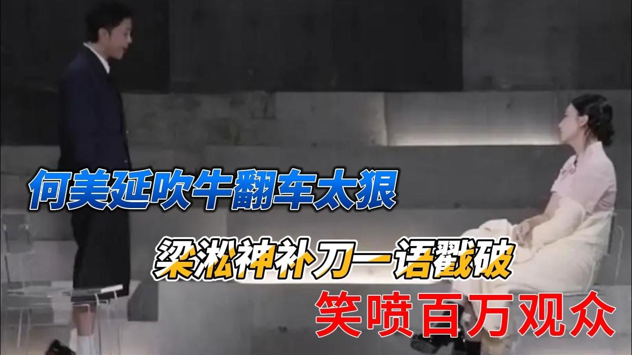 惊呆全网！何美延吹牛翻车太狠，梁淞神补刀一语戳破，笑喷百万观众！