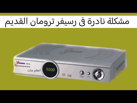 مشاكل متكررة فى رسيفر ترومان القديم حالة رسيفر نادرة جدا