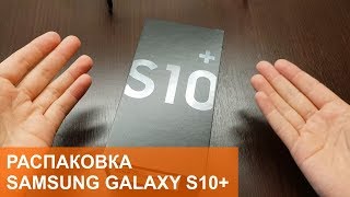 Распаковка и первые впечатления от Samsung Galaxy S10plus